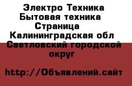 Электро-Техника Бытовая техника - Страница 4 . Калининградская обл.,Светловский городской округ 